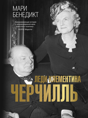 cover image of Леди Клементина Черчилль